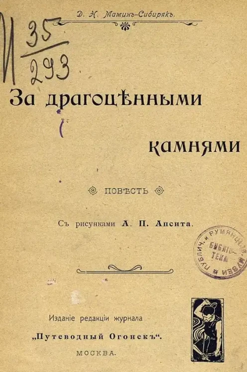 За драгоценными камнями. Повесть