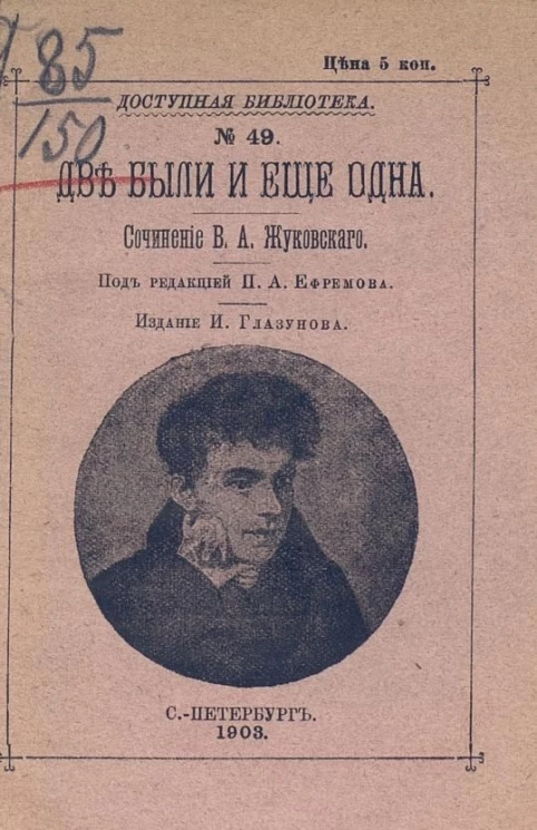 Доступная библиотека, № 49. Две были и еще одна