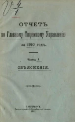 Отчет по Главному тюремному управлению за 1910 год. Часть 1. Объяснения