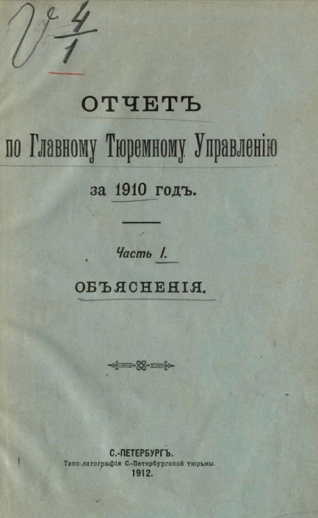 Отчет по Главному тюремному управлению за 1910 год. Часть 1. Объяснения