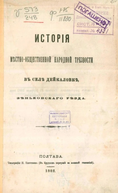 История местно-общественной народной трезвости в селе Дейкаловке, Зеньковского уезда