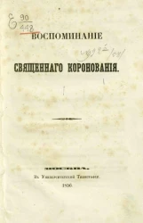 Воспоминание священного коронования