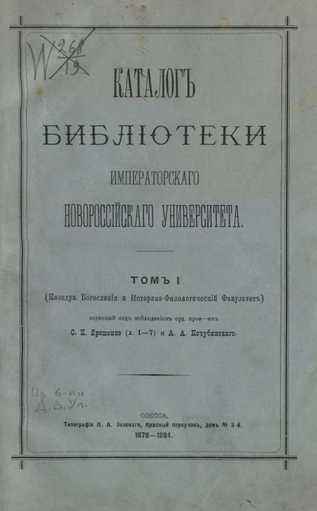 Каталог библиотеки Императорского Новороссийского университета. Том 1. Кафедра богословия и Историко-филологический факультет