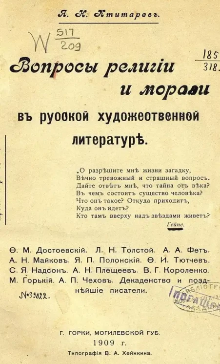 Яков Ктитарев. Вопросы религии и морали в русской художественной литературе