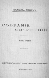 Полное собрание сочинений Шолом-Алейхема. Том 3. Маленькие люди