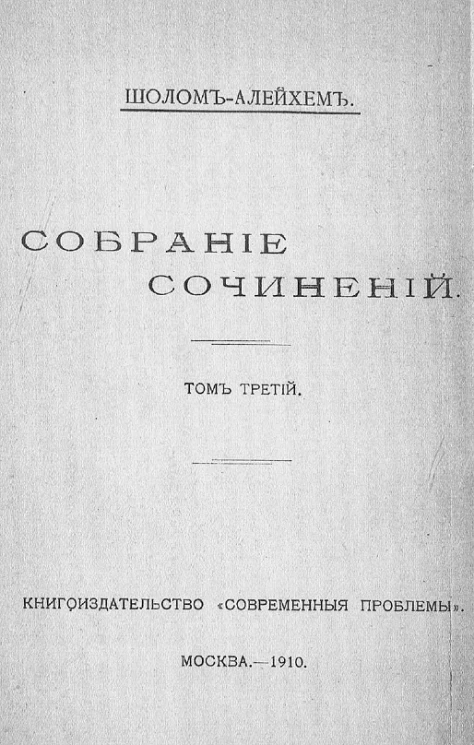 Полное собрание сочинений Шолом-Алейхема. Том 3. Маленькие люди