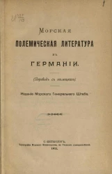 Морская полемическая литература в Германии