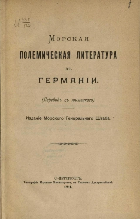 Морская полемическая литература в Германии