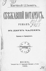 Сбежавший нотариус. Роман в двух частях