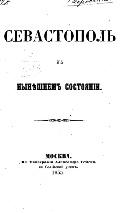 Севастополь в нынешнем состоянии. Письма из Крыма и Севастополя