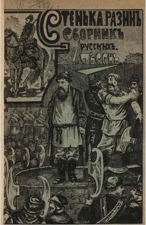 Стенька Разин. Новейший сборник песен