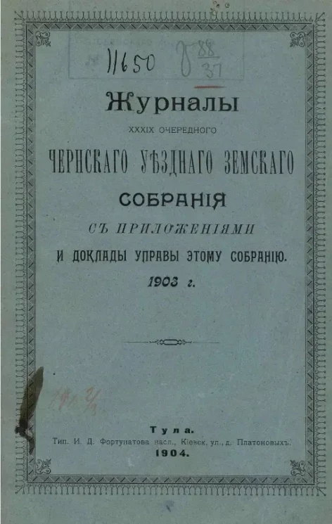 Журналы 39-го очередного Чернского уездного земского собрания с приложениями и доклады управы этому собранию 1903 года