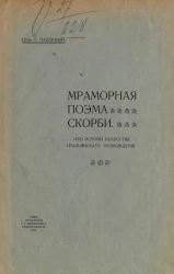 Мраморная поэма скорби. Из истории искусства итальянского возрождения