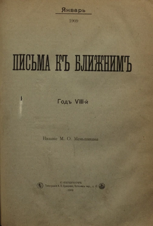 Письма к ближним. Год 8. 1909