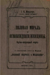 Половая мораль и освобождение женщины. Научно-популярный очерк