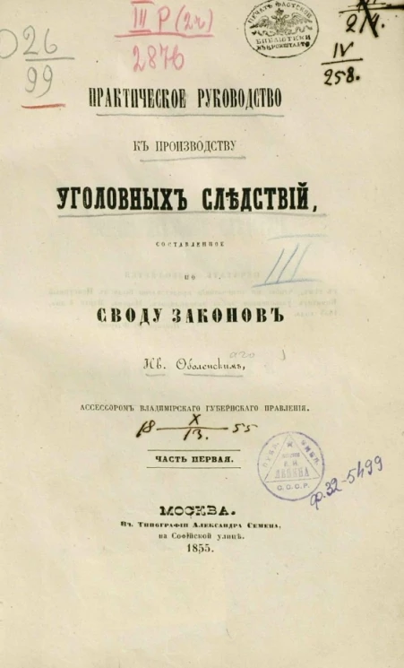 Практическое руководство к производству уголовных следствий, составленное по своду законов Иваном Оболенским, асессором Владимирского губернского правления. Часть 1