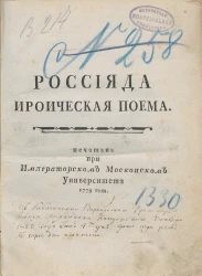 Россияда ироническая поэма
