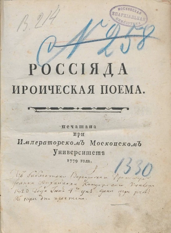 Россияда ироническая поэма