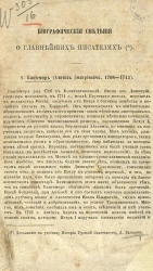 Дополнение к учебнику истории русской словесности А. Галахова. Биографические сведения о главнейших писателях