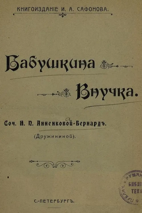 Бабушкина внучка. Сочинение