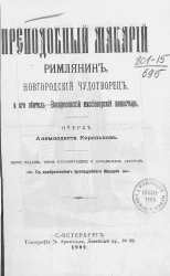 Преподобный Макарий Римлянин, новгородский чудотворец и его обитель - Воскресенский миссионерский монастырь. Очерк. Издание 5