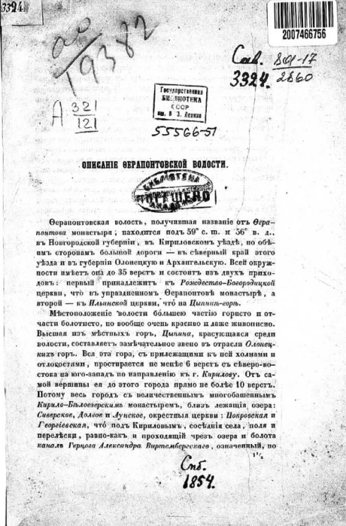 Описание Ферапонтовской волости 