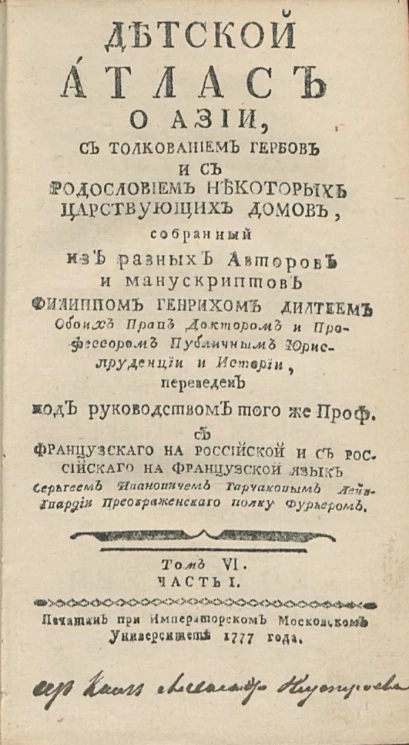 Детский атлас, или новый удобный и доказательный способ к учению географии. Том 6. Часть 1
