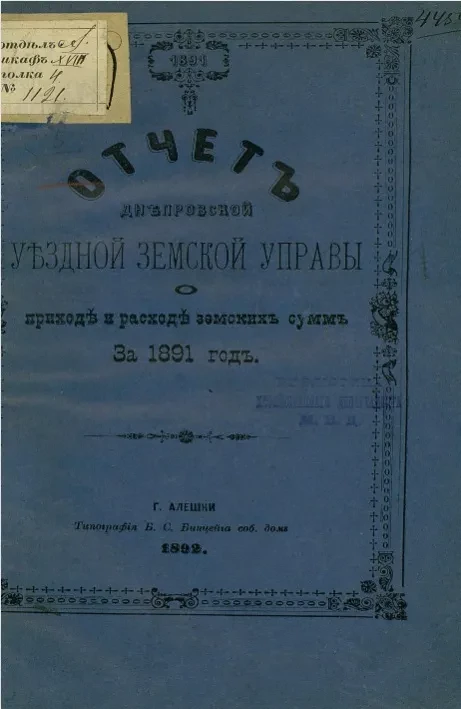 Отчет Днепровской уездной земской управы о приходе и расходе земских сумм за 1891 год