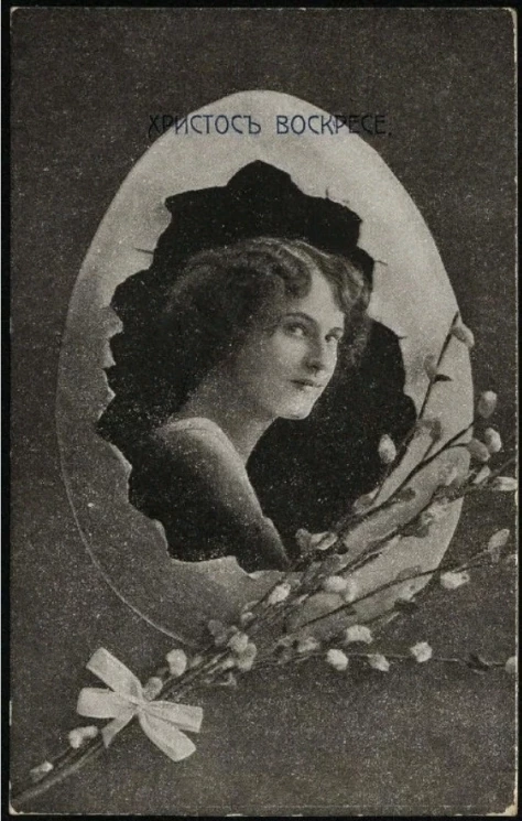 Христос Воскресе! Почтовая карточка. Вариант 73