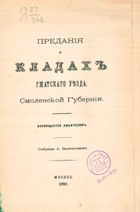 Предания о кладах Гжатского уезда, Смоленской губернии