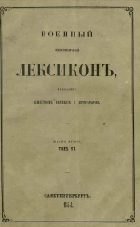 Военный энциклопедический лексикон, издаваемый обществом военных литераторов. Том 6 Издание 2