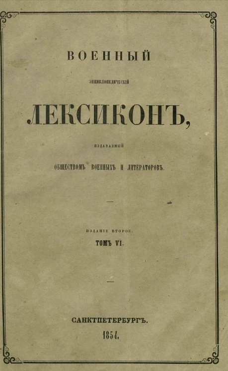 Военный энциклопедический лексикон, издаваемый обществом военных литераторов. Том 6 Издание 2