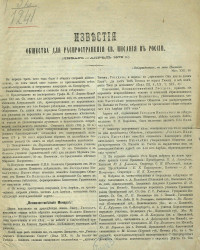 Известия Общества для распространения святого Писания в России (январь-апрель 1879 года)