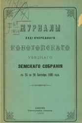 Журналы 31-го очередного Конотопского уездного земского собрания с 25 по 29 сентября 1895 года