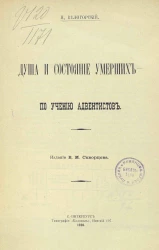 Душа и состояние умерших - по учению адвентистов