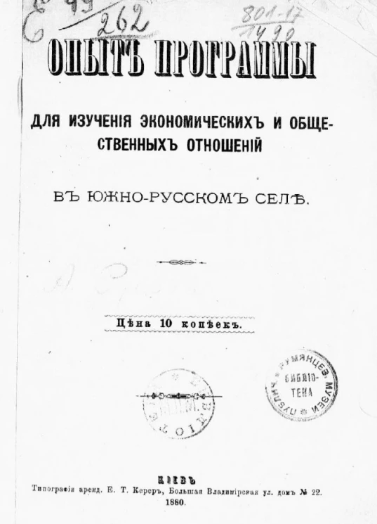 Опыт программы для изучения экономических и общественных отношений в южно-русском селе