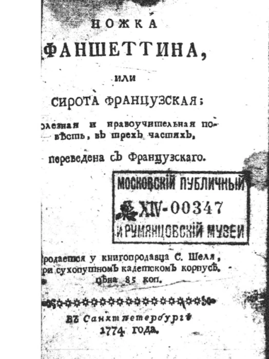 Ножка Фаншеттина, или сирота французская. Полезная и нравоучительная повесть в трех частях