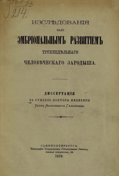 Исследования над эмбриональным развитием трехнедельного человеческого зародыша. Диссертация на степень доктора медицины