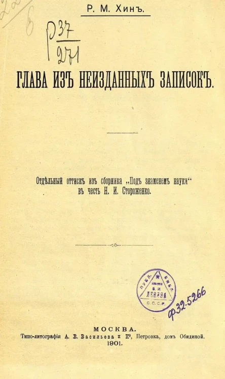 Глава из неизданных записок. Отдельный оттиск из сборника "Под знаменем науки" в честь Н.И. Стороженко