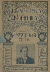 Библиотечка копейка. Книжка 14. Страшный сон