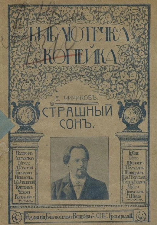 Библиотечка копейка. Книжка 14. Страшный сон