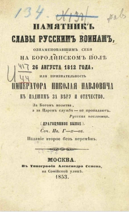 Памятник славы русским воинам, ознаменовавшим себя на Бородинском поле 26 августа 1812 года, или признательность императора Николая Павловича к павшим за веру и отечество. Издание 2