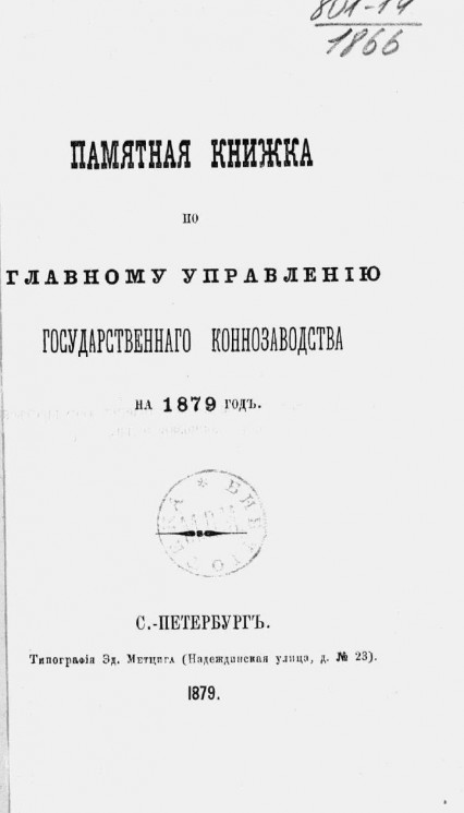 Памятная книжка по Главному управлению государственного коннозаводства на 1879 год
