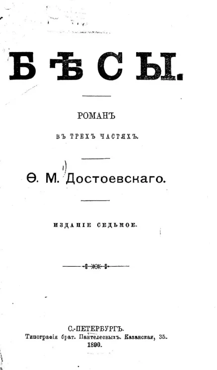 Бесы. Роман в трех частях. Издание 7