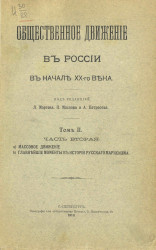 Общественное движение в России в начале XX-го века. Том 2. Часть 2