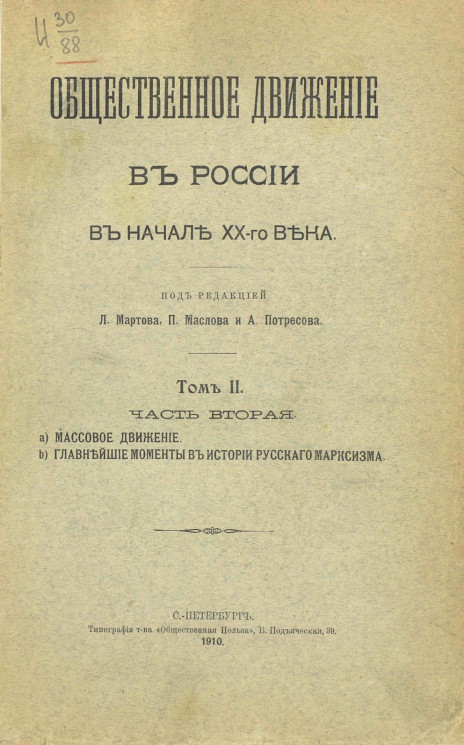 Общественное движение в России в начале XX-го века. Том 2. Часть 2