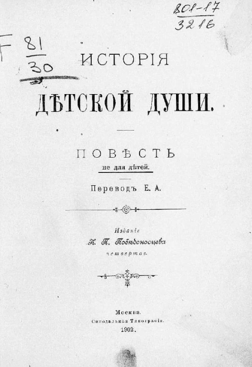 История детской души. Повесть не для детей. Издание 4