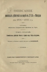 Описание военных действий на море в 37-38 годы Мейдзи (в 1904-1905 годы). Том 2. Совместные действия флота и армии под Потр-Артуром