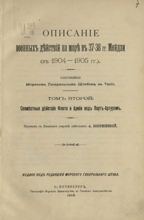 Описание военных действий на море в 37-38 годы Мейдзи (в 1904-1905 годы). Том 2. Совместные действия флота и армии под Потр-Артуром