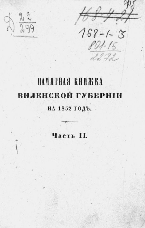 Памятная книжка Виленской губернии на 1852 год. Часть 2